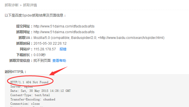 404错误页面抓取失败