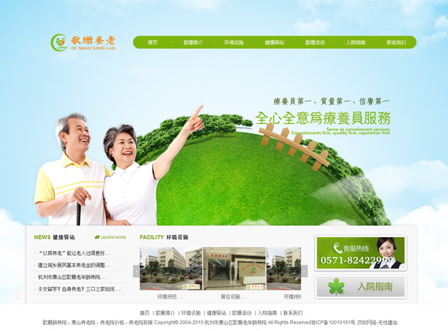杭州网站建设-歌珊颐养院